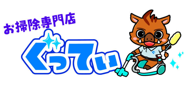 おそうじ専門店ぐってぃ